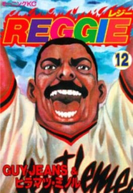 駿河屋 中古 Reggie レジー 12 ヒラマツミノル 青年 B6 コミック