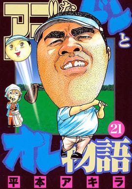 駿河屋 買取 アゴなしゲンとオレ物語 21 平本アキラ 青年 B6 コミック