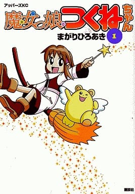 駿河屋 中古 魔女っ娘つくねちゃん 1 まがりひろあき 青年 B6 コミック