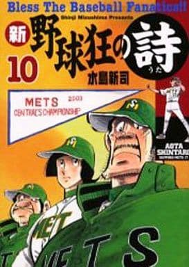 駿河屋 中古 新 野球狂の詩 10 水島新司 青年 B6 コミック