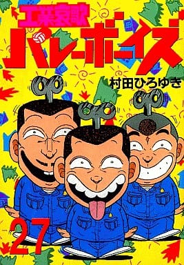 駿河屋 中古 工業哀歌バレーボーイズ 27 村田ひろゆき 青年 B6 コミック