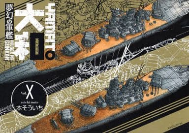 駿河屋 中古 夢幻の軍艦大和 10 本そういち 青年 B6 コミック