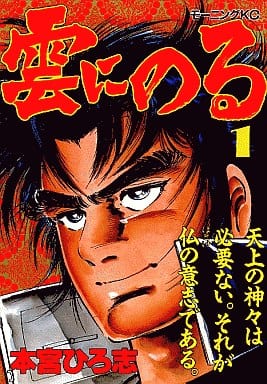 駿河屋 中古 雲にのる 1 本宮ひろ志 青年 B6 コミック