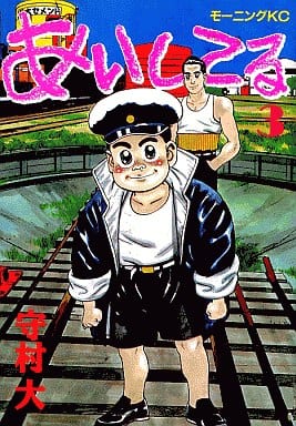 駿河屋 中古 あいしてる 3 守村大 青年 B6 コミック