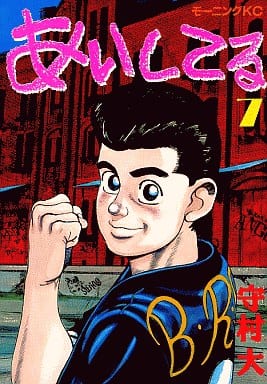 駿河屋 中古 あいしてる 7 守村大 青年 B6 コミック