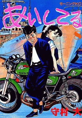 駿河屋 中古 あいしてる 8 守村大 青年 B6 コミック