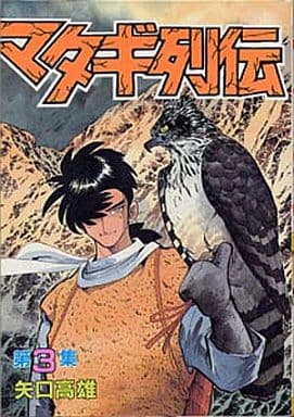 駿河屋 中古 マタギ列伝 3 矢口高雄 青年 B6 コミック