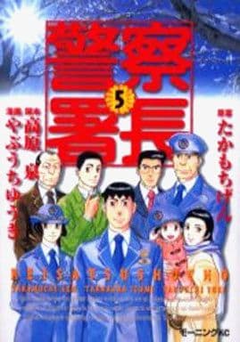 駿河屋 中古 警察署長 5 やぶうちゆうき 青年 B6 コミック