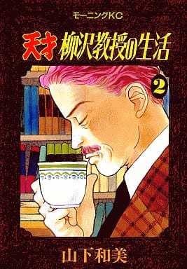 駿河屋 中古 天才柳沢教授の生活 2 山下和美 青年 B6 コミック 駿河屋 中古 天才柳沢教授の生活 2 山下和美 青年 B6 コミック
