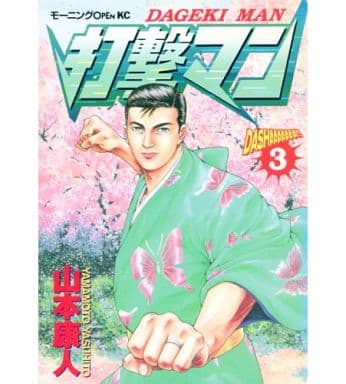 駿河屋 中古 打撃マン 3 山本康人 青年 B6 コミック 駿河屋 中古 打撃マン 3 山本康人 青年 B6 コミック