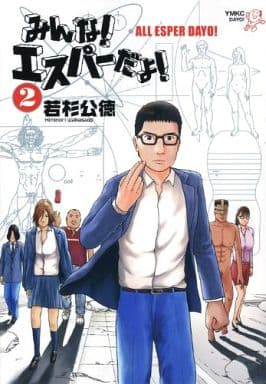駿河屋 中古 みんな エスパーだよ 2 若杉公徳 青年 B6 コミック