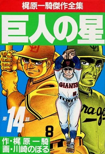 駿河屋 -<中古>巨人の星 梶原一騎傑作全集(14) / 川崎のぼる(青年(B6