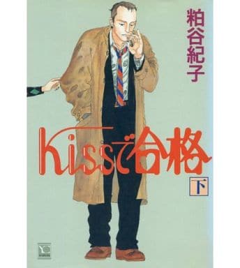 駿河屋 中古 下 Kissで合格 粕谷紀子 青年 B6 コミック