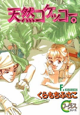 駿河屋 中古 天然コケッコー 9 くらもちふさこ 青年 B6 コミック