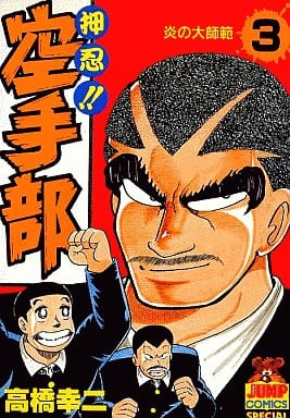 駿河屋 -<中古>押忍!!空手部(3) / 高橋幸二(青年(B6)コミック)