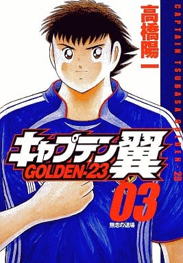 駿河屋 中古 キャプテン翼golden 23 3 高橋陽一 青年 B6 コミック