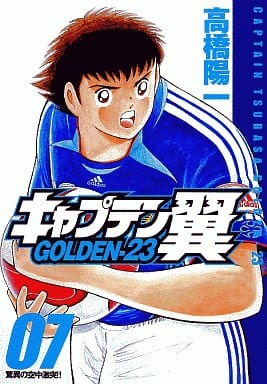 駿河屋 中古 キャプテン翼golden 23 7 高橋陽一 青年 B6 コミック