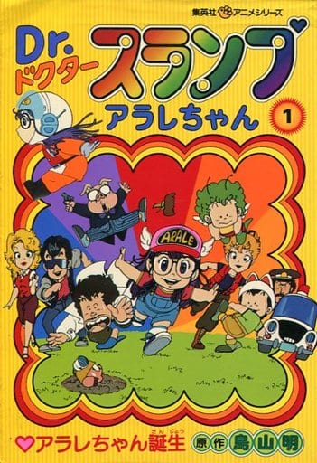 駿河屋 中古 Dr スランプ アラレちゃん アラレちゃん誕生 集英社アニメシリーズ 1 鳥山明 青年 B6 コミック