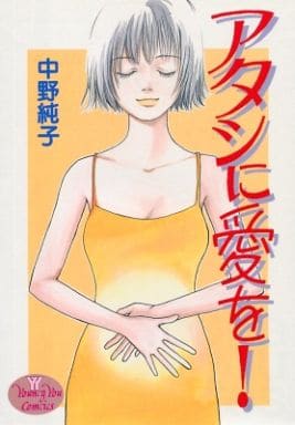 駿河屋 中古 アタシに愛を 中野純子 青年 B6 コミック 駿河屋 中古 アタシに愛を 中野純子 青年 B6 コミック