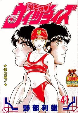 駿河屋 中古 のぞみウィッチィズ 41 野部利雄 青年 B6 コミック