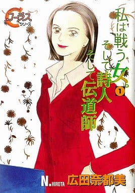 駿河屋 中古 私は戦う女 そして詩人そして伝道師 1 広田奈都美 青年 B6 コミック