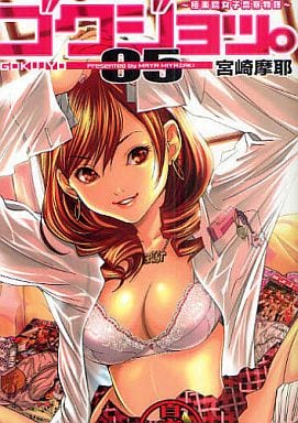 駿河屋 中古 ゴクジョッ 極楽院女子高寮物語 愛蔵版 5 宮崎摩耶 青年 B6 コミック 駿河屋 中古 ゴクジョッ 極楽院女子高寮物語 愛蔵版 5 宮崎摩耶 青年 B6 コミック