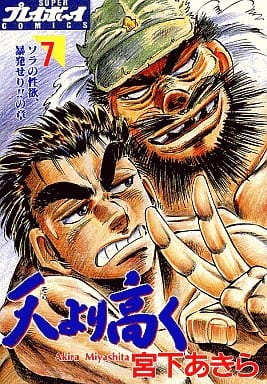 駿河屋 中古 天 そら より高く 7 宮下あきら 青年 B6 コミック 駿河屋 中古 天 そら より高く 7 宮下あきら 青年 B6 コミック