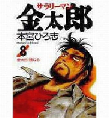 駿河屋 -<中古>サラリーマン金太郎(8) / 本宮ひろ志(青年(B6)コミック)