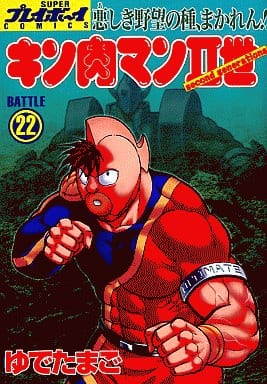 キン肉マンⅡ世22 キン肉マンⅡ世22