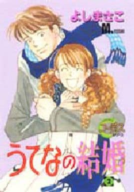 駿河屋 中古 うてなの結婚 2 よしまさこ 青年 B6 コミック 駿河屋 中古 うてなの結婚 2 よしまさこ 青年 B6 コミック