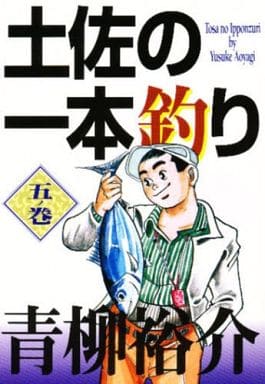 駿河屋 中古 土佐の一本釣り 5 青柳裕介 青年 B6 コミック