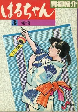 駿河屋 中古 はるちゃん 3 青柳裕介 青年 B6 コミック