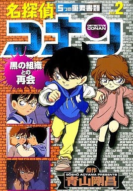 駿河屋 中古 テレビアニメ版 名探偵コナン 5つの重要書類 2 青山剛昌 青年 B6 コミック