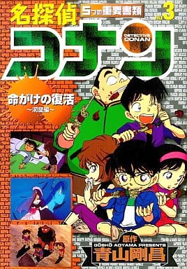 駿河屋 中古 テレビアニメ版 名探偵コナン 5つの重要書類 3 青山剛昌 青年 B6 コミック