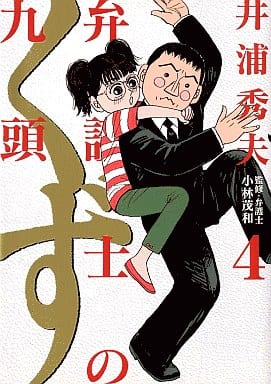 駿河屋 中古 弁護士のくず 4 井浦秀夫 青年 B6 コミック