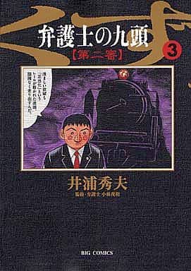 駿河屋 中古 弁護士のくず 第二審 3 井浦秀夫 青年 B6 コミック