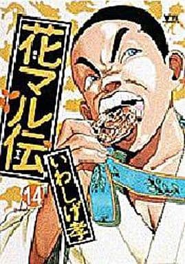 駿河屋 中古 花マル伝 14 いわしげ孝 青年 B6 コミック