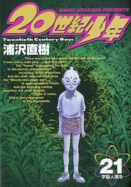 駿河屋 -<中古>20世紀少年(21) / 浦沢直樹(青年(B6)コミック)