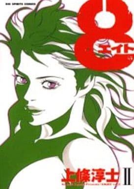 駿河屋 中古 8 エイト 2 上條淳士 青年 B6 コミック