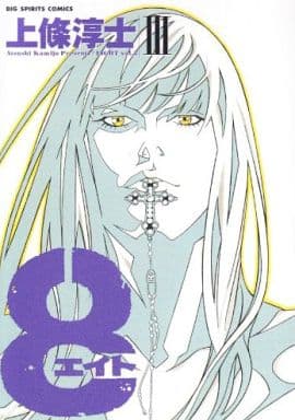 駿河屋 中古 8 エイト 3 上條淳士 青年 B6 コミック 駿河屋 中古 8 エイト 3 上條淳士 青年 B6 コミック