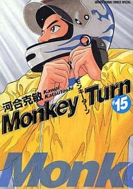 駿河屋 中古 モンキーターン 少年サンデーcsp 15 河合克敏 青年 B6 コミック