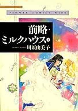 駿河屋 中古 前略 ミルクハウス ワイド版 1 川原由美子 青年 B6 コミック