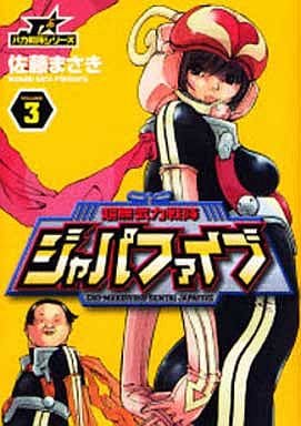 駿河屋 中古 超無気力戦隊ジャパファイブ 3 佐藤まさき 青年 B6 コミック