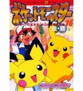 駿河屋 中古 ポケットモンスター金銀編 アニメ版 16 田尻智 青年 B6 コミック