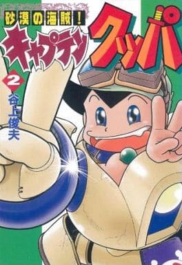 激レア漫画　砂漠の海賊キャプテンクッパ　完結セット　谷上俊夫