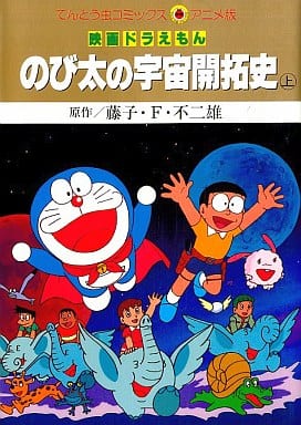 駿河屋 中古 上 映画ドラえもん のび太の宇宙開拓史 アニメ版 藤子 F 不二雄 青年 B6 コミック