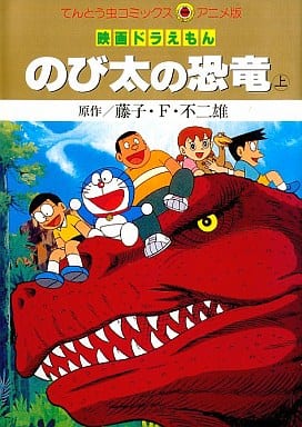 駿河屋 中古 上 映画ドラえもん のび太の恐竜 アニメ版 藤子 F 不二雄 青年 B6 コミック