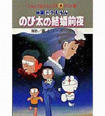 駿河屋 中古 映画ドラえもん のび太の結婚前夜 アニメ版 藤子 F 不二雄 青年 B6 コミック