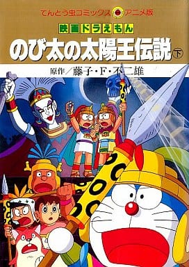 駿河屋 中古 下 映画ドラえもん のび太の太陽王伝説 てんとう虫コミックスアニメ版 藤子 F 不二雄 青年 B6 コミック