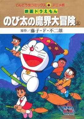 駿河屋 -<中古>上)映画ドラえもん のび太の魔界大冒険(アニメ版)（青年 